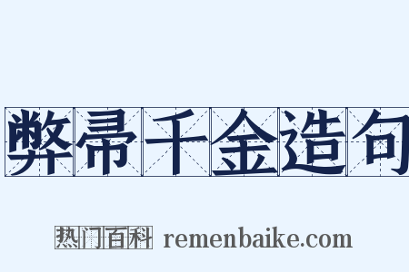 弊帚千金造句是什么意思的图片